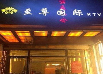 安图哪个KTV真空陪酒妹子服务好-至尊国际KTV消费价格服务点评