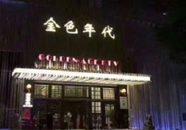 安图KTV陪唱公主哪家最便宜-金色年代KTV便宜消费点评